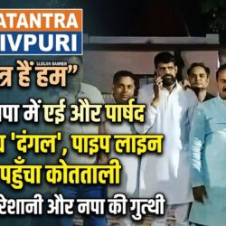 swatantra shivpuri 55