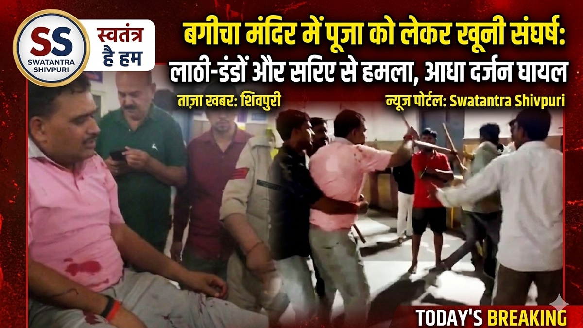 बगीचा मंदिर में पूजा को लेकर खूनी संघर्ष: लाठी-डंडों और सरिए से हमला, आधा दर्जन घायल