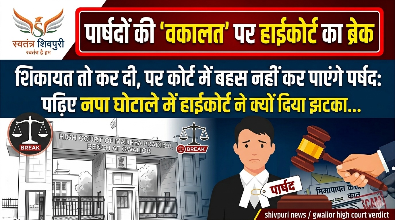 शिकायत तो कर दी, पर कोर्ट में बहस नहीं कर पाएंगे पार्षद: पढ़िए नपा घोटाले में हाईकोर्ट ने क्यों दिया झटका…
