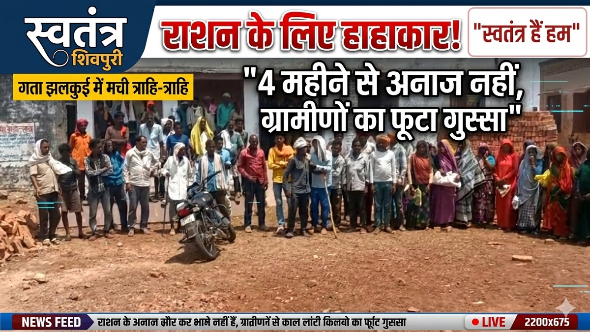 कागजों में भरा गरीबों का पेट! 4 महीने से नहीं मिला राशन, सेल्समैन पर अंगूठा लगवाकर अनाज डकारने का आरोप