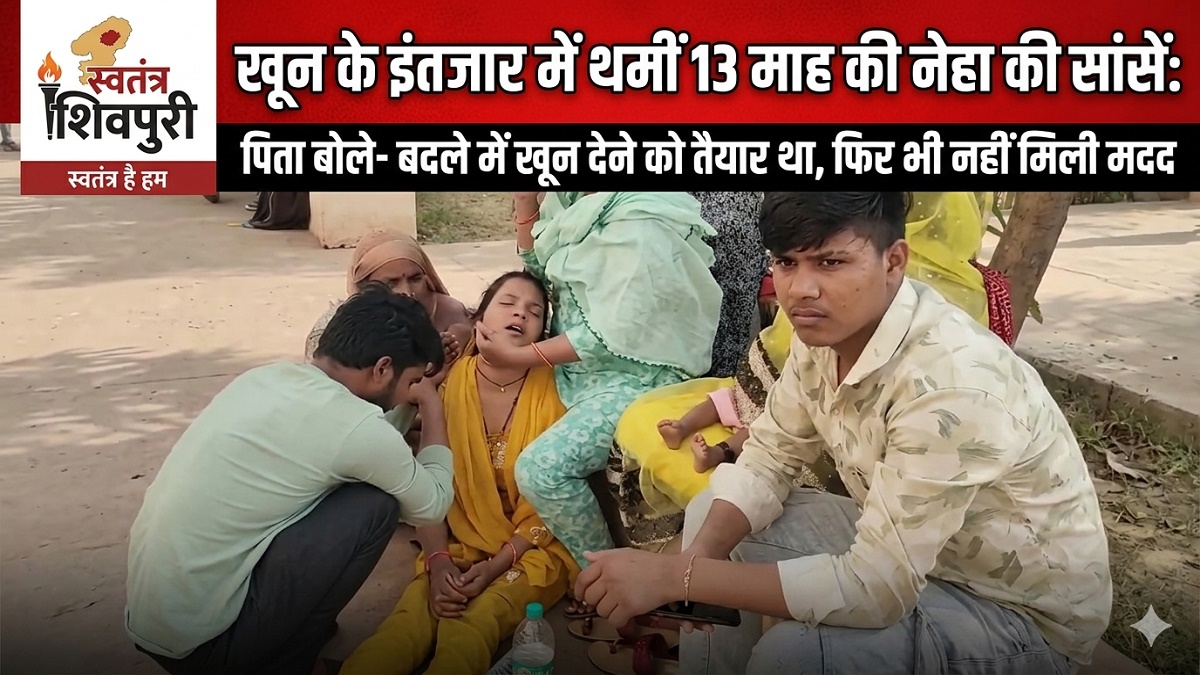 खून के इंतजार में थमीं 13 माह की नेहा की सांसें: पिता बोले- बदले में खून देने को तैयार था, फिर भी नहीं मिली मदद