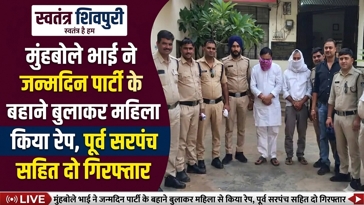 मुंहबोले भाई ने BIRTHDAY-PARTY के बहाने बुलाकर महिला से किया RAPE, पूर्व सरपंच सहित 2 गिरफ्तार
