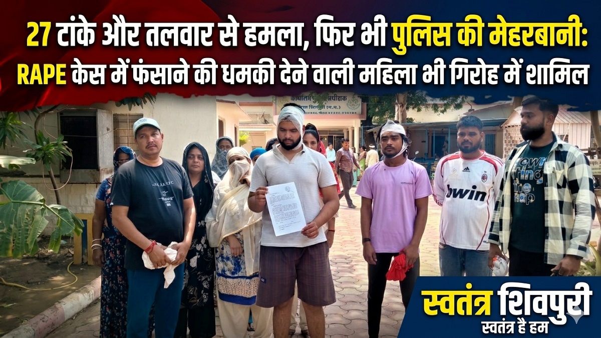 27 टांके और तलवार से हमला, फिर भी पुलिस की मेहरबानी: RAPE केस में फंसाने की धमकी देने वाली महिला भी गिरोह में शामिल