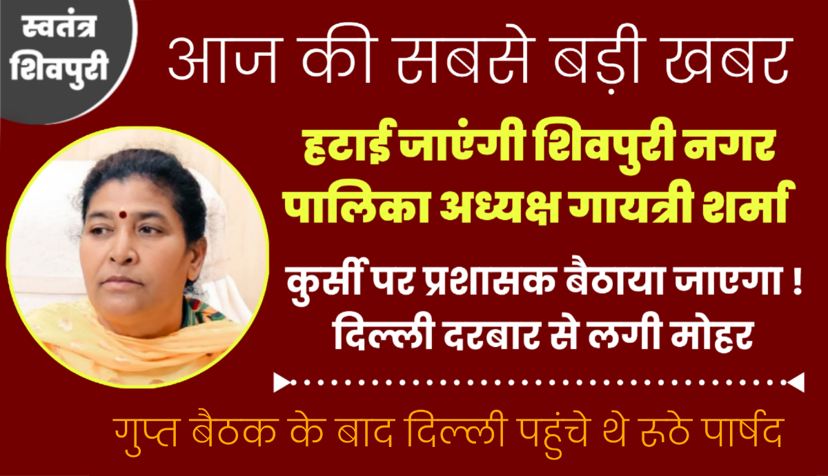 आज की सबसे बड़ी खबर: हटाई जांएगी नगर पालिका अध्यक्ष गायत्री शर्मा, कुर्सी पर प्रशासक बैठाया जाएगा ! दिल्ली दरबार से लगी मोहर