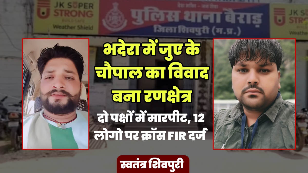 भदेरा में जुए के चौपाल का विवाद बना रणक्षेत्र: दो पक्षों में मारपीट, 12 लोगो पर क्रॉस FIR दर्ज