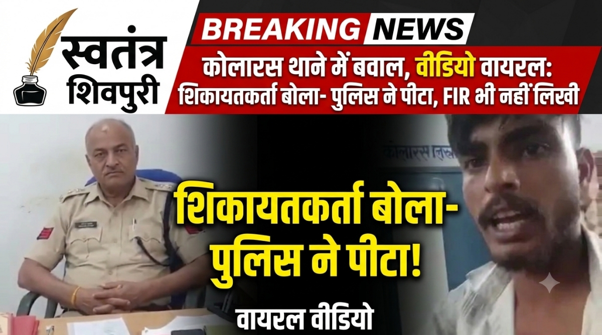 कोलारस थाने में हंगामा: वीडियो बनाने पर प्रधान आरक्षक ने छीना मोबाइल? परिवार ने लगाए मारपीट के आरोप