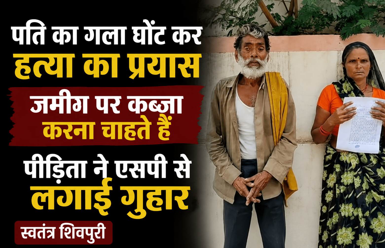 पति का गला घोंट कर हत्या का प्रयास, जमींन पर कब्जा करना चाहते है, पीड़िता ने SP से लगाई गुहार