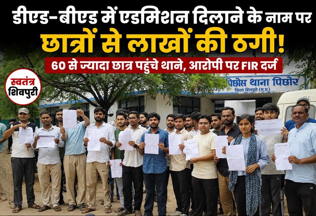 डीएड-बीएड में एडमिशन दिलाने के नाम पर छात्रों के साथ लाखों की ठगी! 60 से ज्यादा छात्र पहुंचे थाने, आरोपी पर FIR दर्ज