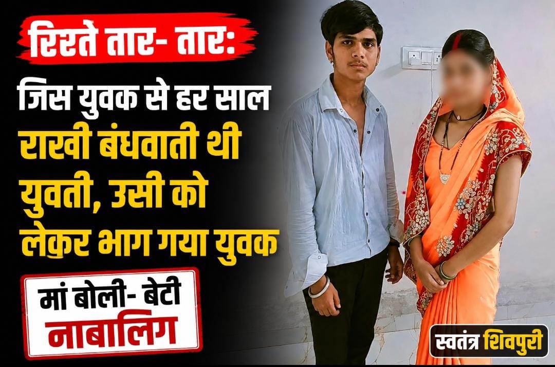 रिश्ते तार- तार: जिस युवक से हर साल राखी बंधवाती थी युवती, उसी को लेकर भाग गया युवक, मां बोली बेटी नाबालिग
