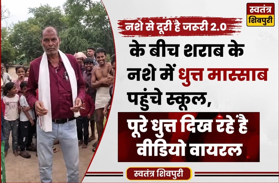 नशे से दूरी है जरूरी 2.0 के बीच शराब के नशे में धुत्त मास्साब पहुंचे स्कूल, पूरे धुत्त दिख रहे है वीडियो वायरल
