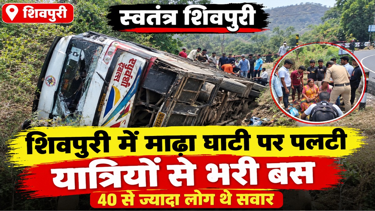 शिवपुरी में रघुवंशी ट्रेवल्स की बस पलटी, बड़ा हादसा: 40 से ज्यादा यात्री सवार; महिलाओं और बच्चों समेत कई घायल